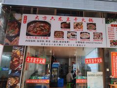 -大方六龙豆干(双山总店)