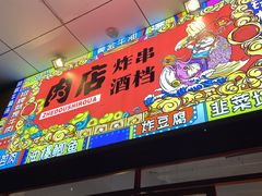 -肉店炸炸炸·爆汁孜然牛肉