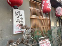 -王氏炉匠·烧鸟放题自助(三里屯店)