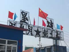 -红星码头