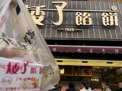 -矮子馅饼(大成路店)