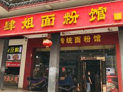 门面-肆姐面粉馆(坡子街店)