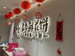 -嘉华鲜花饼(四方街旗舰店)