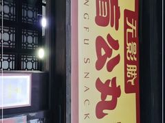 门面-无影脚佛山陈氏盲公丸始创店(飞鸿街店)