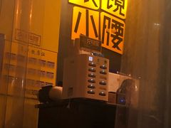 门面-望京小腰(北京总店)