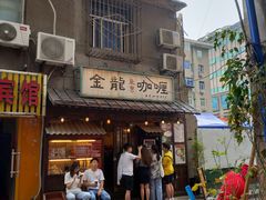 门面-金龙咖喱