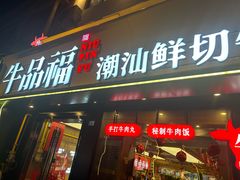 -牛品福潮汕牛肉火锅(旺庄店)