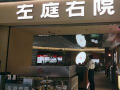 -左庭右院鲜牛肉火锅(南通CBD大有境店)