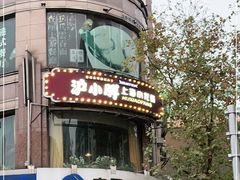 -沪小胖小龙虾(淮海中路旗舰店)
