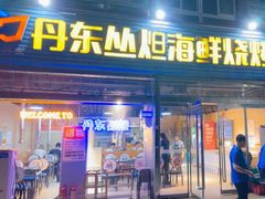 -丹东丛炟海鲜烧烤(江艺路店)