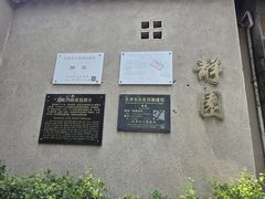 -静园(和平区)