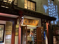 -龙井壹号·茶缘山景宴(龙井村店)