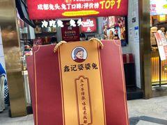 -鑫记婆婆兔·兔头(春熙店)