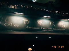 门面-古董花园(思南路42弄小区店)