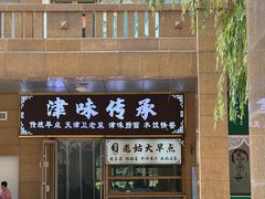 -津味传承·天津菜馆(生态城天和新乐汇商业街店)