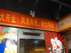 门面-枪火串烧·东北特色烧烤(罗湖总店)