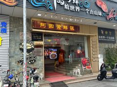 -阿四台山黄鳝饭(东门店)