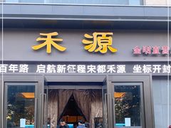 门面-宋都禾源·灌汤包子(汉兴路直营店)