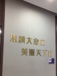 -上海漾颜医疗美容