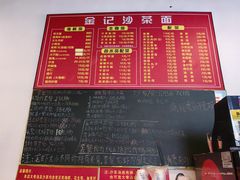 -鲤.金记沙茶面(总店)