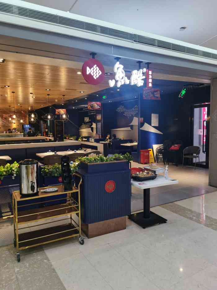 鱼酷活力烤鱼(人信汇商场店)