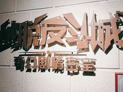 -逃脱反斗城沉浸剧情密室(北京路店)