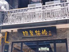 门面-印象牯岭小厨(牯岭街店)