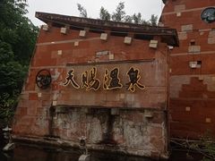 -天赐温泉