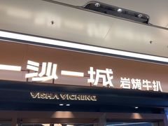 -一沙一城·岩烤牛扒(深圳首店)