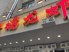 -洪福龙虾