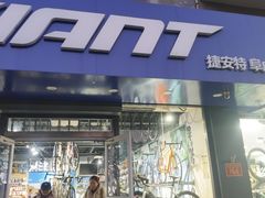 -GIANT捷安特(阜成门店)