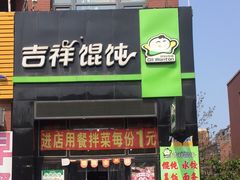 门面-吉祥馄饨(铭熙水岸店)