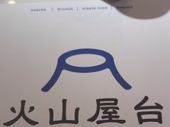 -火山屋台(新街口店)