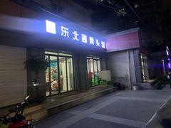 门面-东北酱骨头馆(蓁巷店)