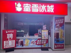 -蜜雪冰城(宝龙广场店)