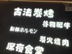 -龙神·炭烧酒场深夜食堂(新街口店)