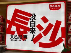 -黑色经典臭豆腐·长沙鲜食商店(坡子街店)
