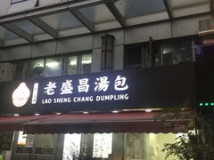 门面-老盛昌(胶州店)