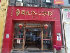 -姚记.周礼伤心凉粉(时代广场店)