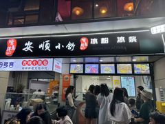 -夏食光安顺小舒冰粉冰浆(甲秀楼店)