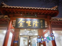 门面-金生隆(六铺炕店)