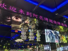 -阿亮烤翅(创始店)