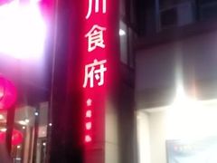 门面-蓬川食府(金海道店)