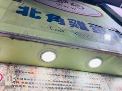 -利强记北角鸡蛋仔(弥敦道店 )