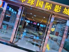 -环球国际影城(天鸿广场LUXE巨幕店)