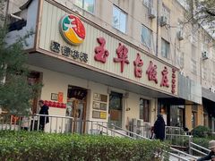 -玉华台饭庄(裕中西里小区店)