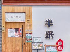 -独食火锅·半米屋台(望平街店)