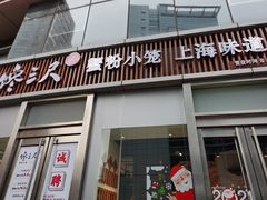 门面-馋三尺蟹粉小笼(人民广场店)