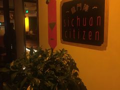 -龙门阵茶屋川菜馆(武康路店)