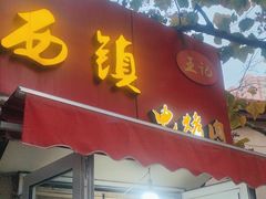 -王记西鎮电烤肉(汶上路店)